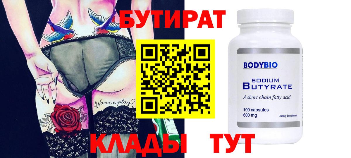 БУТИРАТ оксибутират Рославль