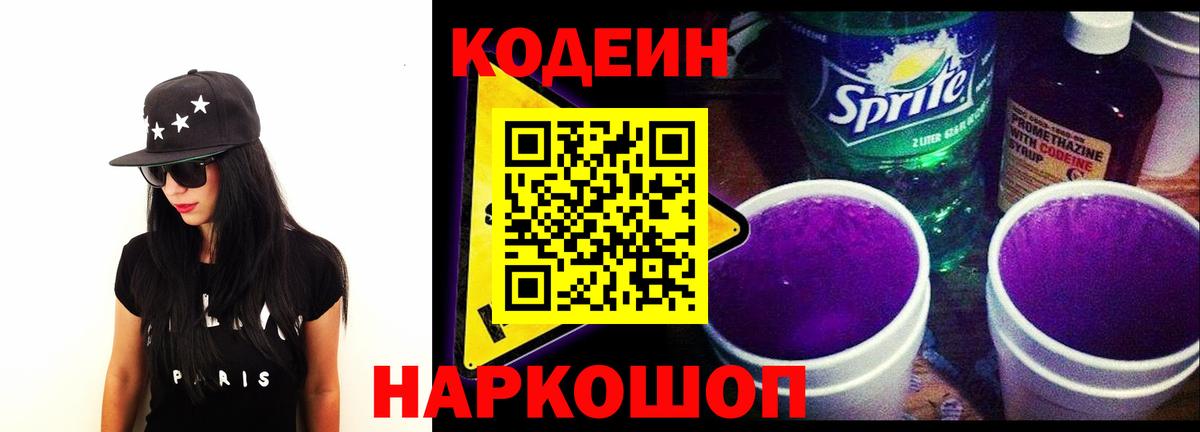 купить наркотик  Вход с VPN  Кодеиновый сироп Lean Purple Drank  Рославль  Codein напиток Lean (лин) 